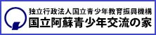 国立阿蘇青少年交流の家