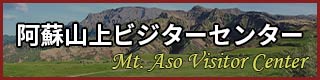 阿蘇山上ビジターセンター