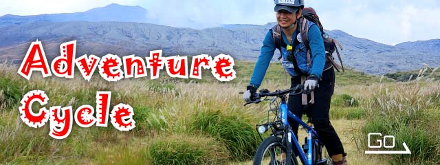 アドベンチャーサイクルのアクティビティはこちら