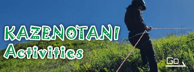 風の谷アクティビティはこちら