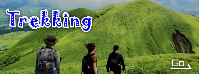 トレッキングのアクティビティはこちら